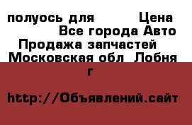 полуось для isuzu › Цена ­ 12 000 - Все города Авто » Продажа запчастей   . Московская обл.,Лобня г.
